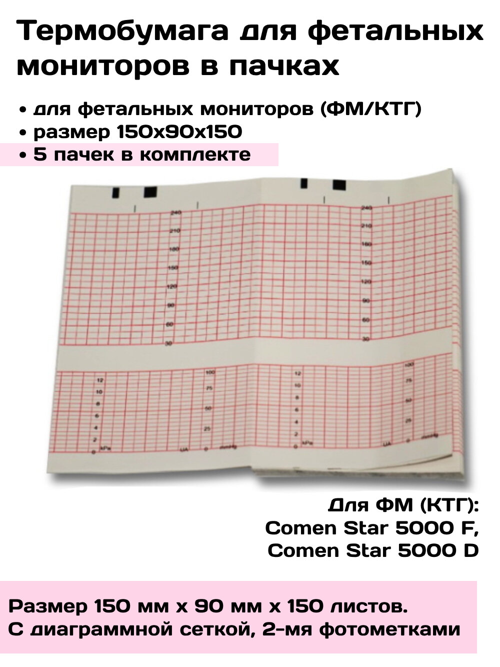Термобумага ФМ /КТГ150х90х150 Comen Star 5000 F D - 5 пачек, лента регистрирующая фетальные мониторы ФМ КТГ