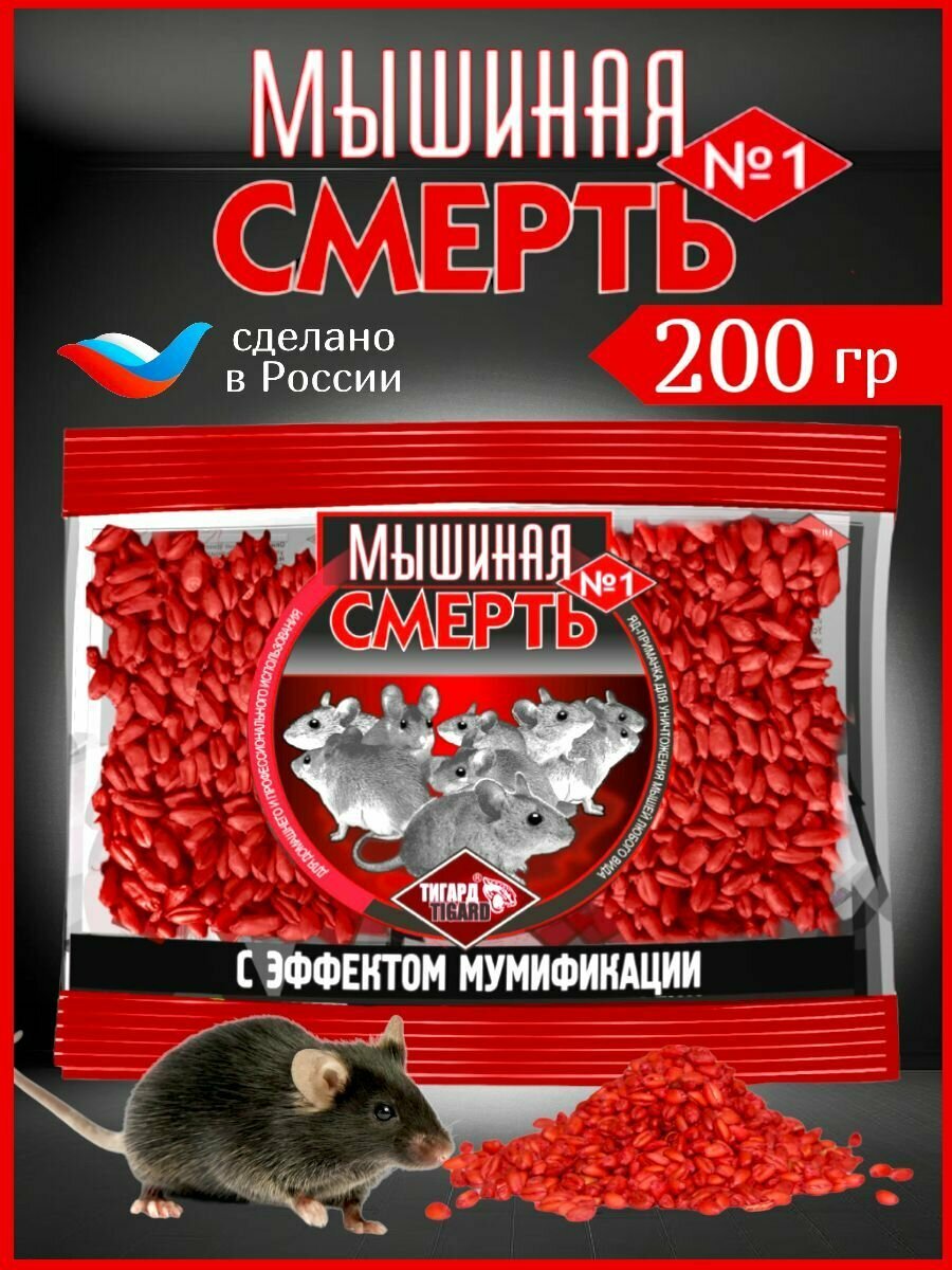 "Мышиная смерть №1" отрава, приманка против крыс и мышей, зерновая с эффектом мумификации 200г.