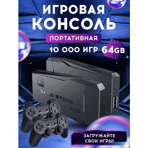 Игровая приставка беспроводная консоль Game Stick 4K HD 197000₽