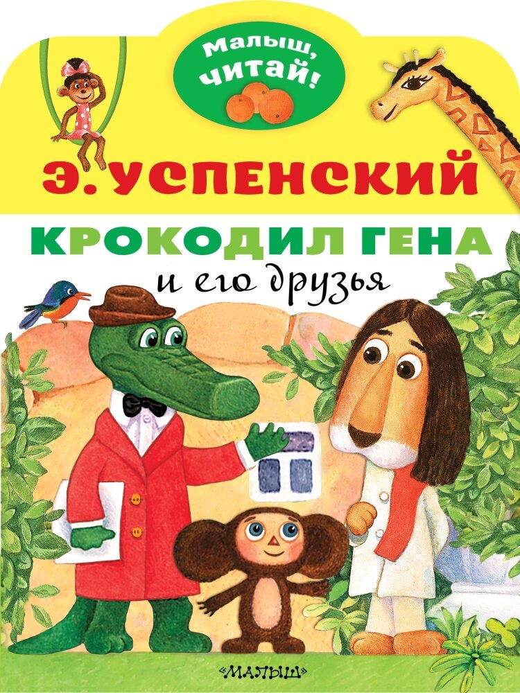 Крокодил Гена и его друзья (Успенский Э. Н.)