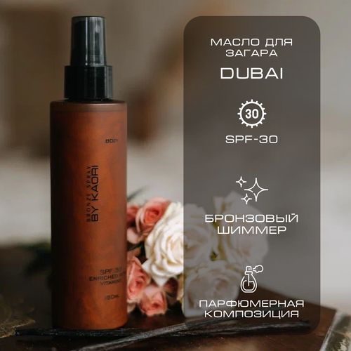 Масло для загара BY Kaori DUBAI Дубаи SPF30 150 мл 2990₽