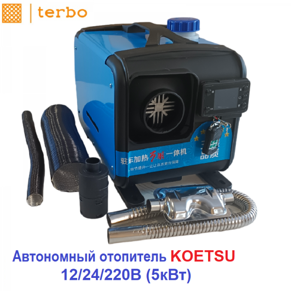 Автономный дизельный отопитель 12V / 24V/ 220V (5 кВт)