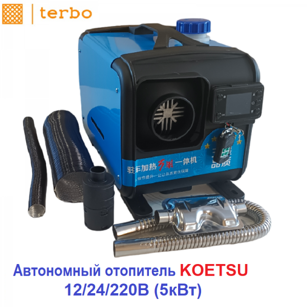 KOETSU: Автономный дизельный отопитель 12V / 24V/ 220V (5 кВт)