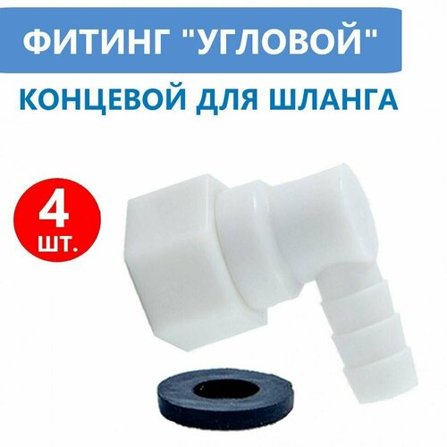 4 шт Фитинг концевой поворотный для шланга душевой кабины штуцер уголок 10 мм с прокладкой пластиковый угловой под хомут 570₽