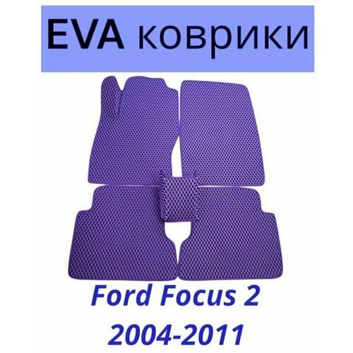 Коврики EVA (ЭВА, Ева) автомобильные в салон Форд Фокус 2, Ford Focus 2 2004-2011 фиолетовые