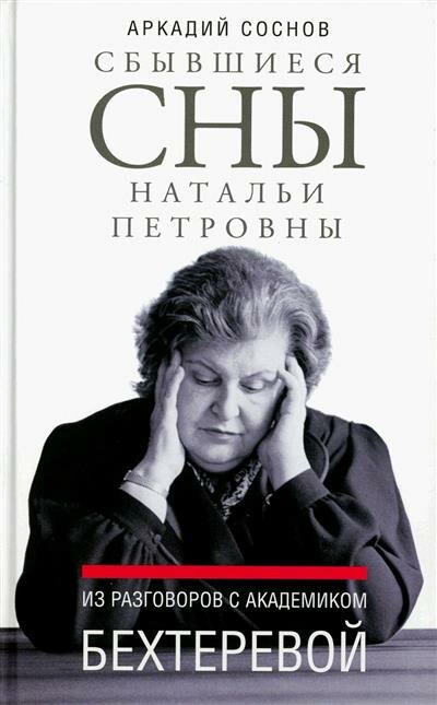 Соснов Сбывшиеся сны Натальи Петровны. Из разговоров с академиком Бехтеревой