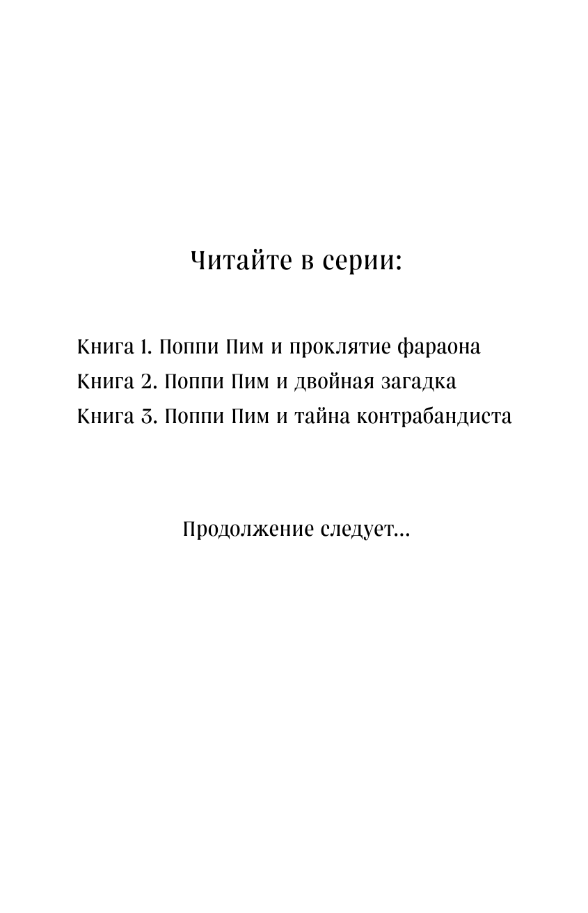 Поппи Пим и двойная загадка (Вуд Лора, Максимова Вероника Алексеевна (переводчик)) - фото №17