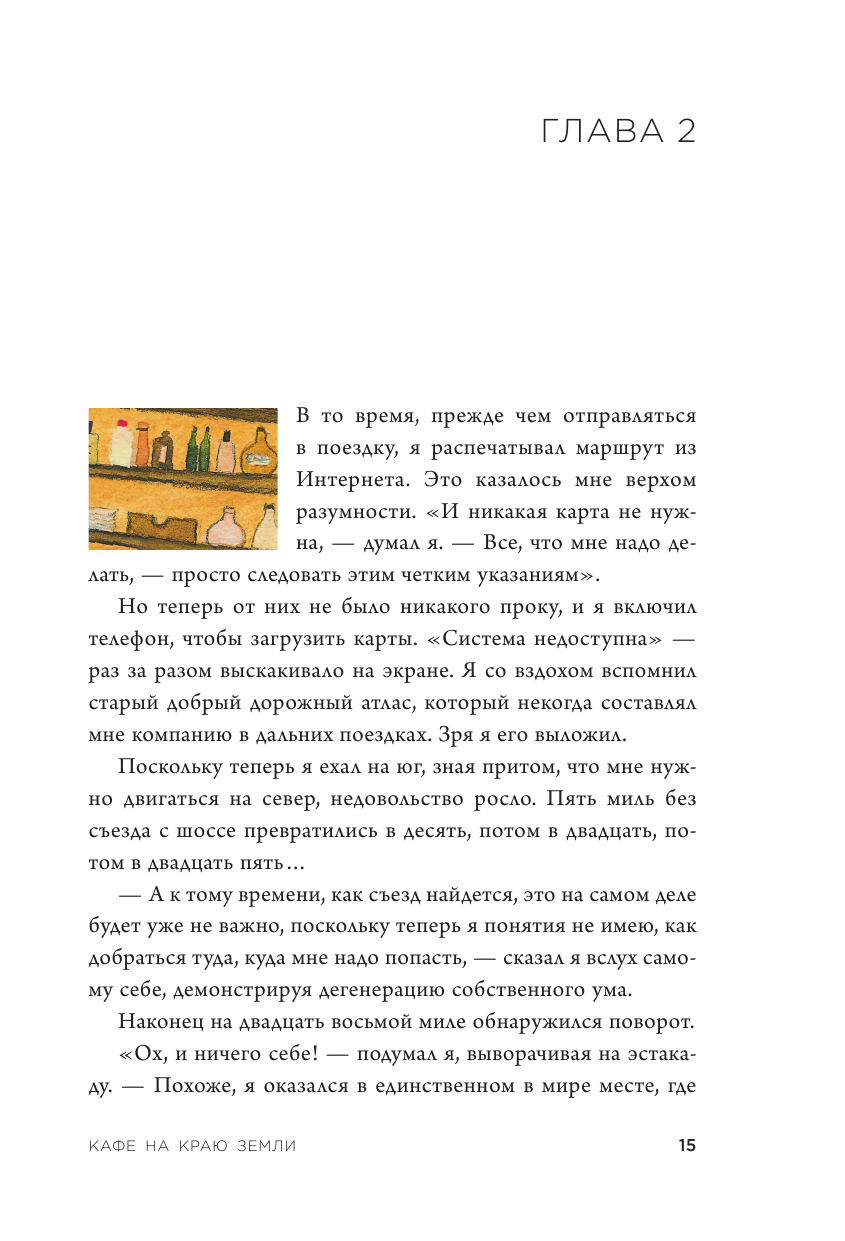 Кафе на краю земли (Стрелеки Джон) - фото №12