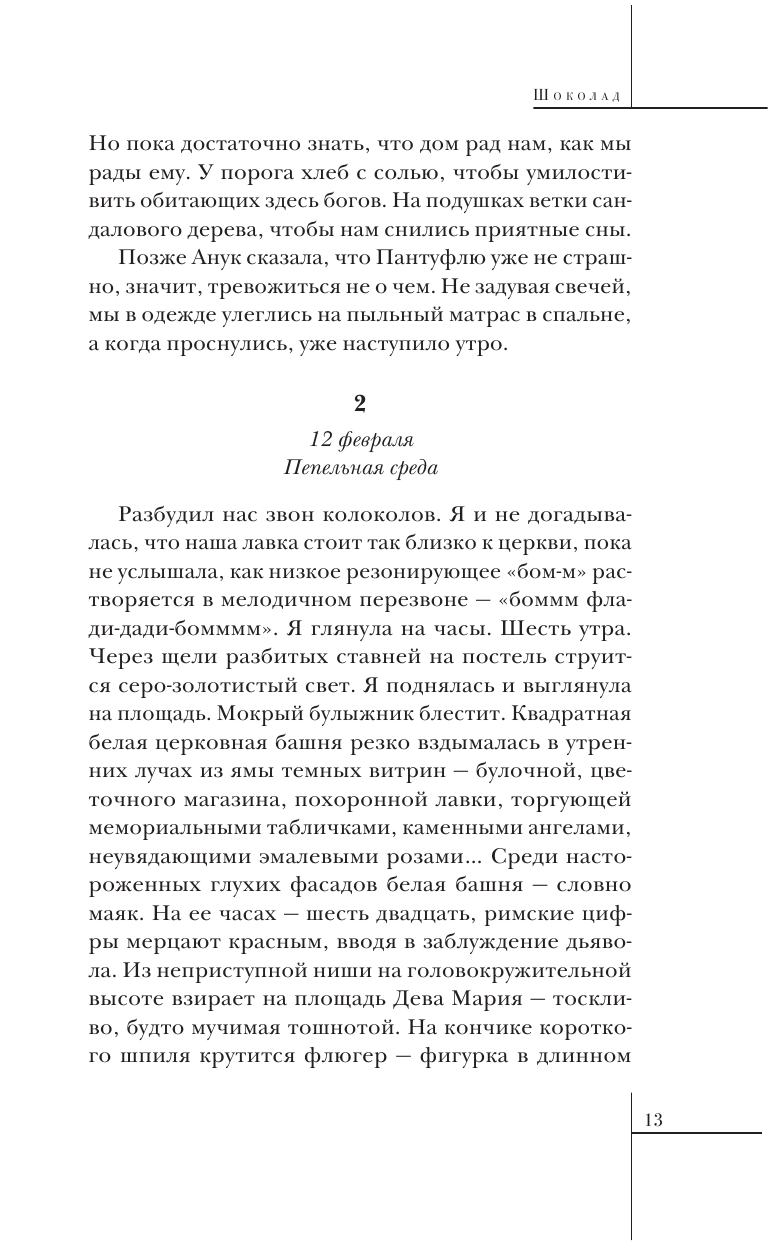 Шоколад (Новоселецкая Ирина Петровна (переводчик), Харрис Джоанн) - фото №8