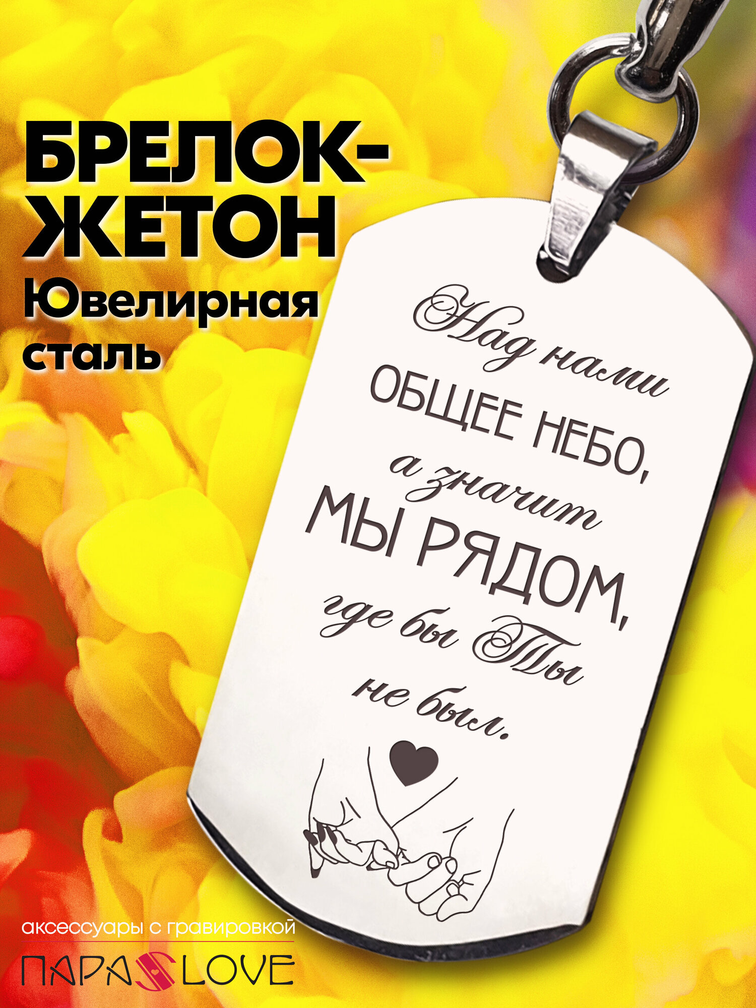 Брелок для ключей мужской с надписью "Над нами общее небо" в упаковке с лазерной гравировкой. Жетон на сумку, рюкзак, на ключи от авто и дома.