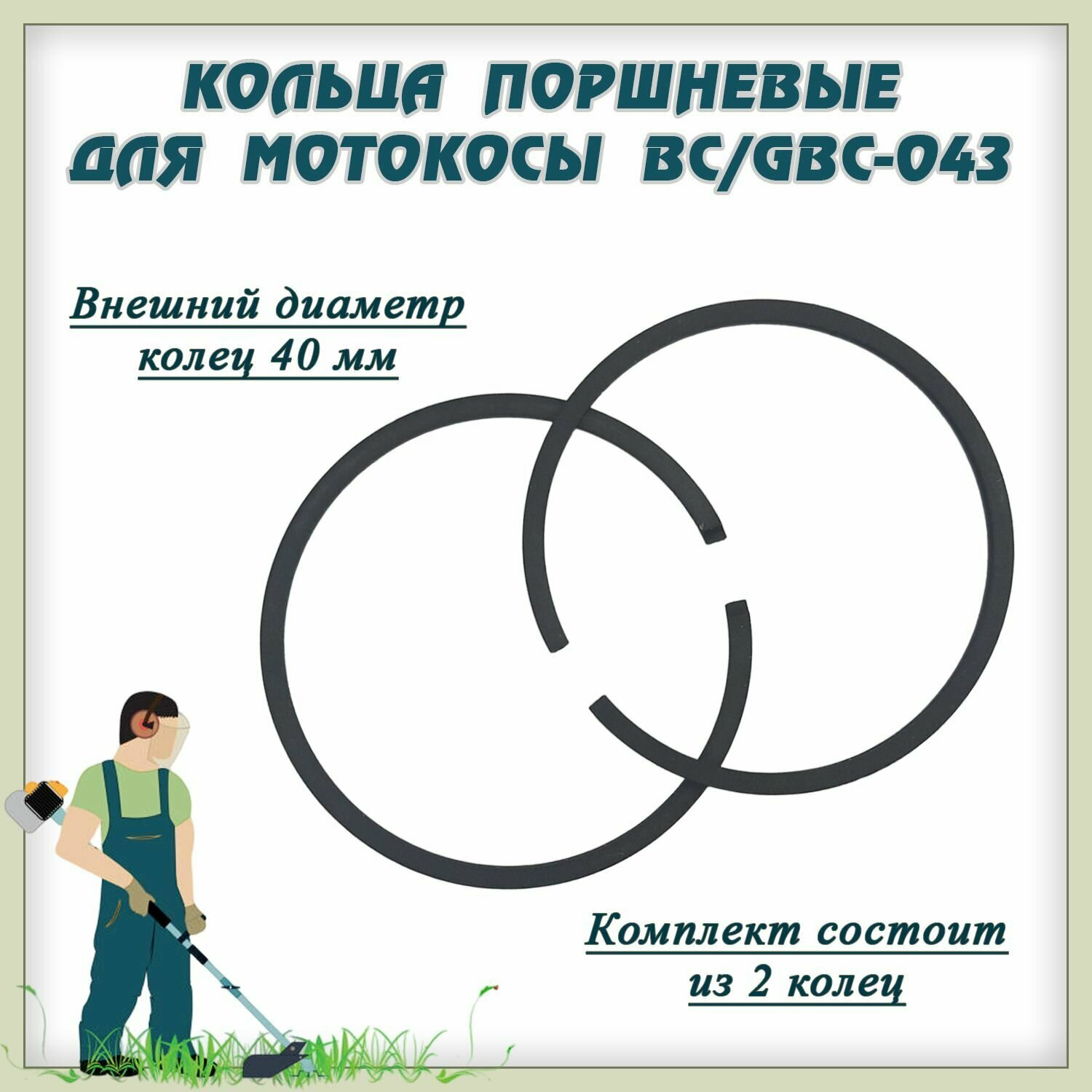 Кольца поршневые для мотокосы BC/GBC-043