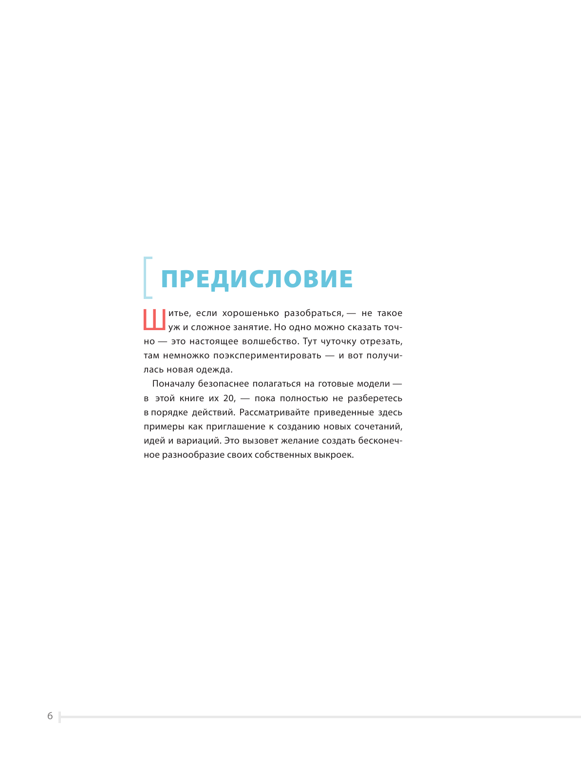 Идеальныe блузки. Инновационные выкройки на любую фигуру. Моделирование и инструкции по пошиву - фото №6