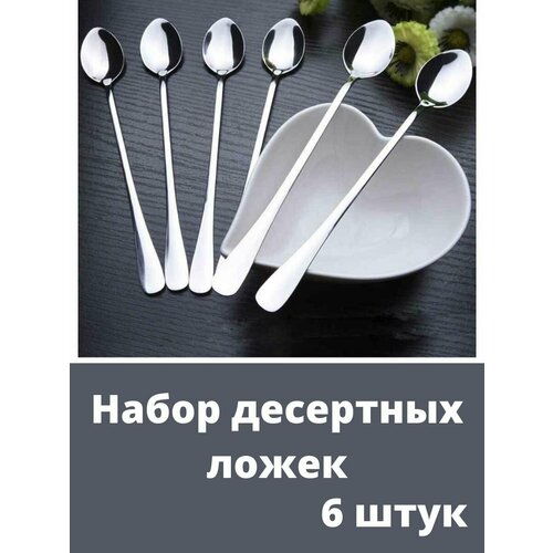 Ложки чайные с длинной ручкой 6 шт