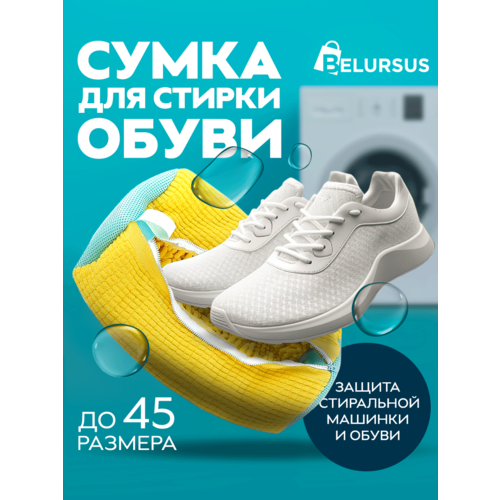 Мешок для стирки обуви и кроссовок в стиральной машине