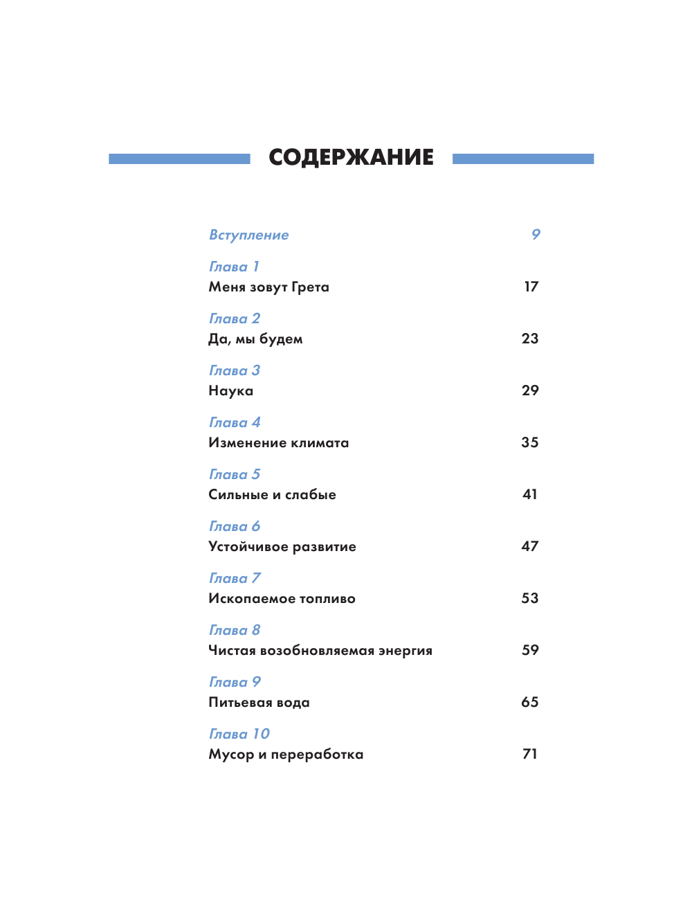 Меня зовут Грета. Голос, который вдохновил весь мир - фото №3