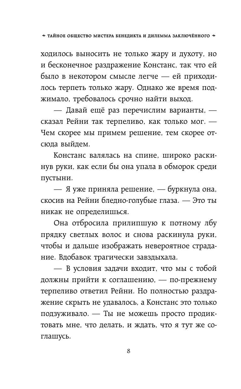 Тайное общество мистера Бенедикта и дилемма заключённого - фото №9