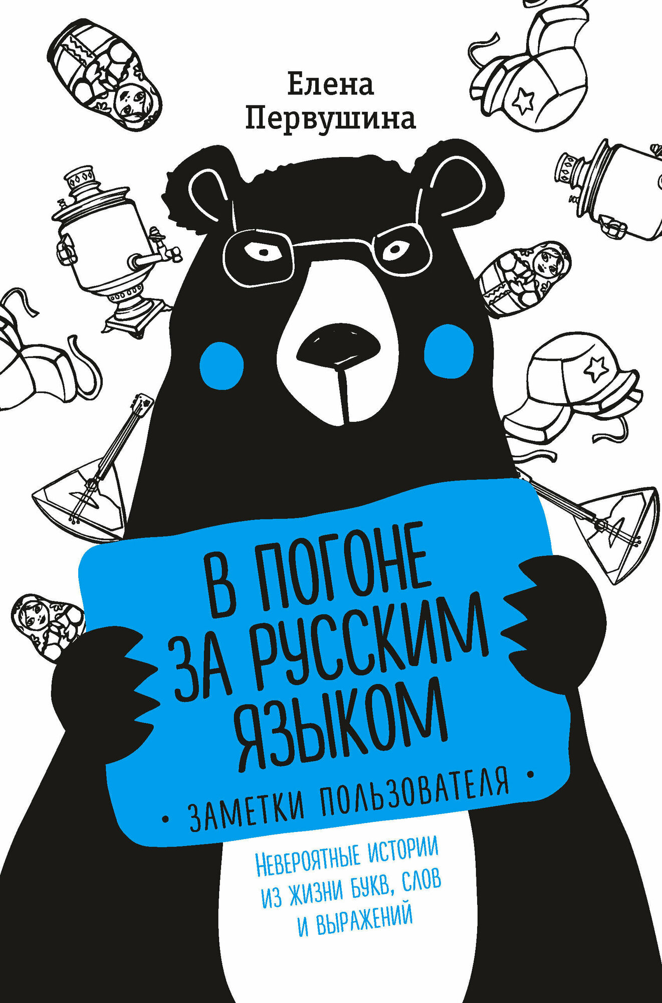 В погоне за русским языком. Заметки пользователя невроятные истории из жизни букв, слов и выражений - фото №19