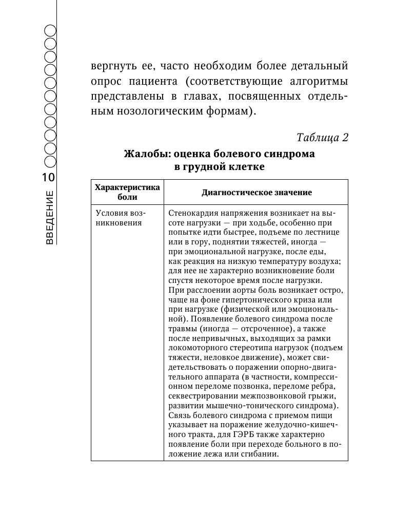 Пациент с болью в грудной клетке в амбулаторной практике. Руководство для практических врачей - фото №10