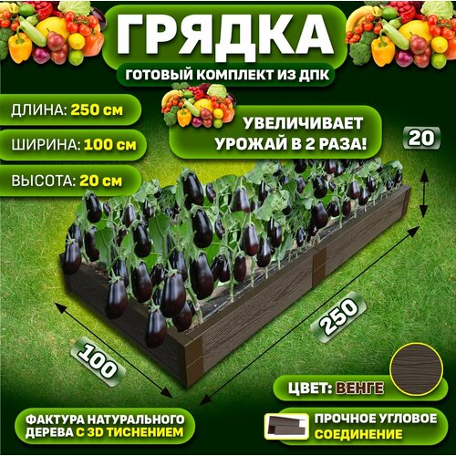 Грядка из ДПК ограждение 2500*1000 мм, высота 20 см, цвет Венге
