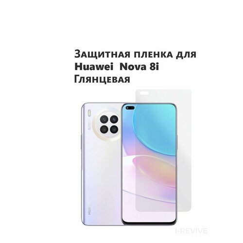 Гидрогелевая защитная пленка (не стекло) для HUAWEI NOVA 8i, матовая , на дисплей гидрогелевая защитная плёнка для huawei nova 8i матовая не стекло на дисплей для телефона