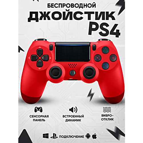 Геймпад для PlayStation 4, Джойстик совместимый с PS4, PC и Mac, устройства Apple, устройства Android, Красный