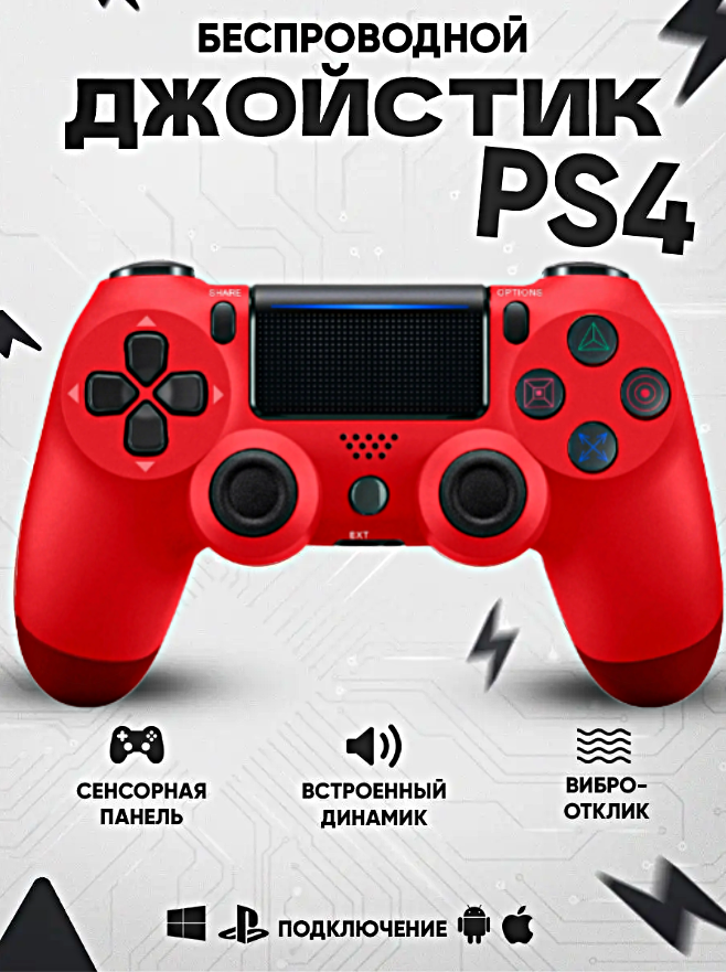 Геймпад для PlayStation 4, Джойстик совместимый с PS4, PC и Mac, устройства Apple, устройства Android, Красный