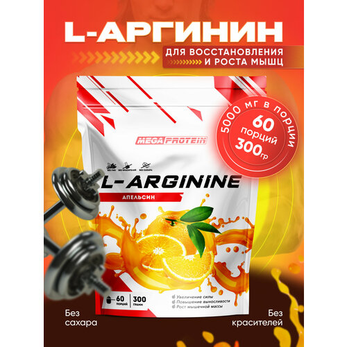 L-Arginine / Аминокислота Аргинин 300 гр со вкусом Апельсин