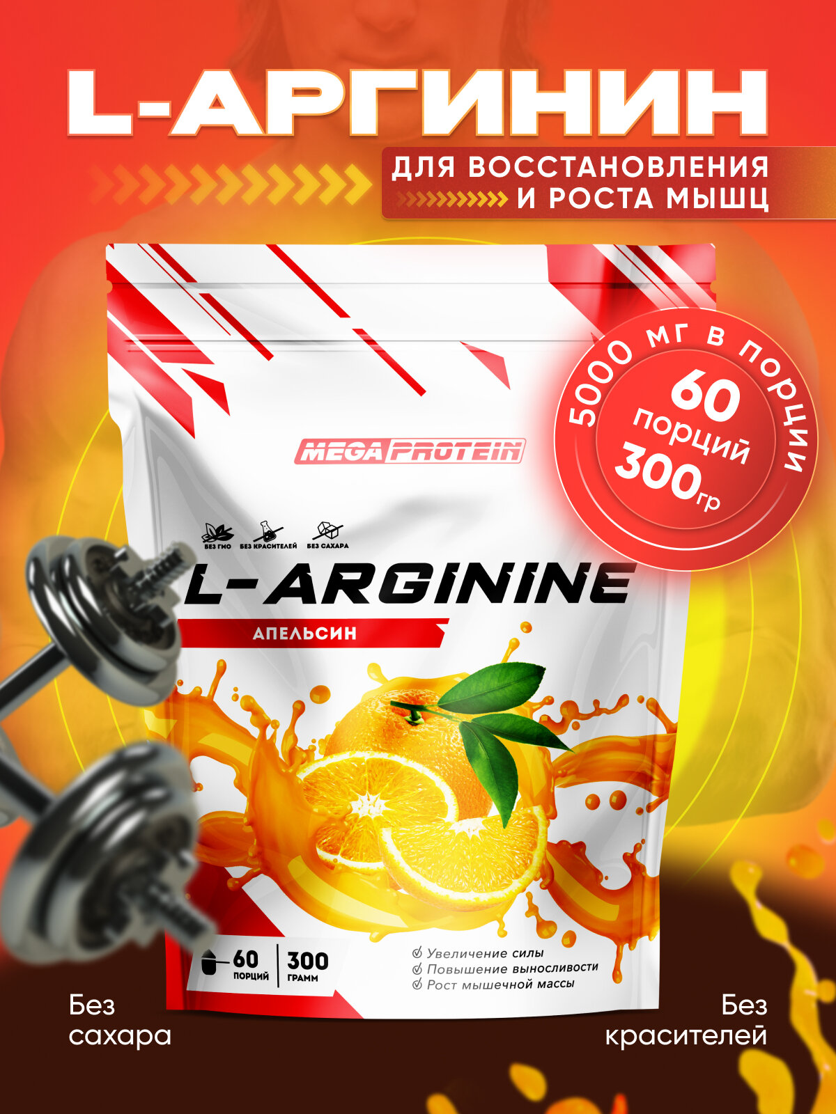 L-Arginine / Аминокислота Аргинин 300 гр со вкусом "Апельсин"
