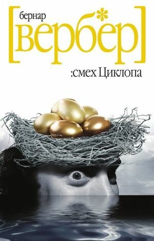 Смех Циклопа (Вербер Б.) - фото №2