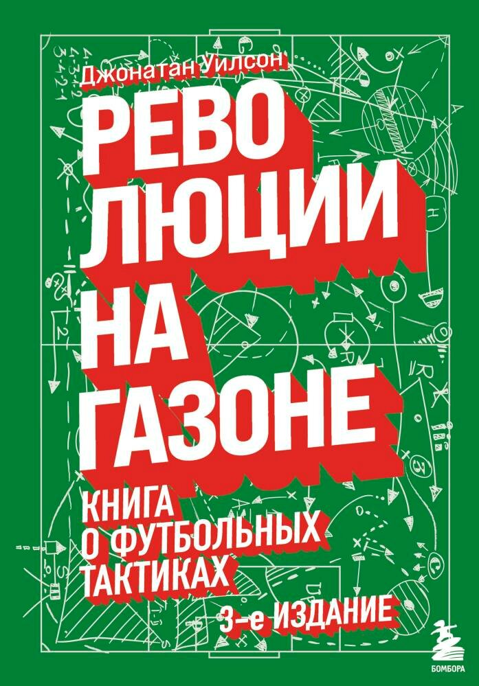 Революции на газоне. Книга о футбольных тактиках [3-е изд, испр.] (Уилсон Д.)