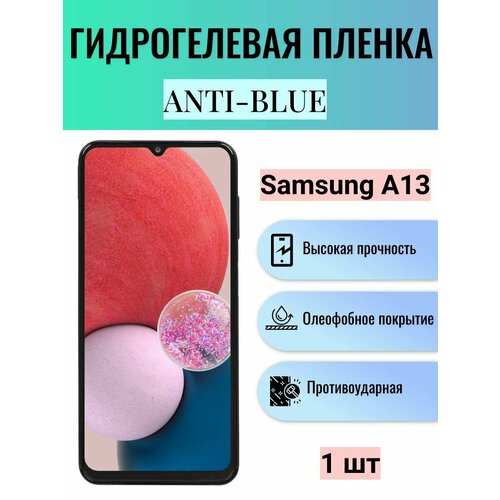 Гидрогелевая защитная пленка Anti-Blue на экран телефона Samsung Galaxy A13 / Гидрогелевая пленка для самсунг гелекси А13 гидрогелевая защитная пленка anti blue на экран телефона samsung galaxy a41 гидрогелевая пленка для самсунг гелекси а41