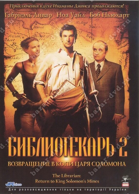 Библиотекарь 2 Возвращение в Копи Царя Соломона DVD/2006