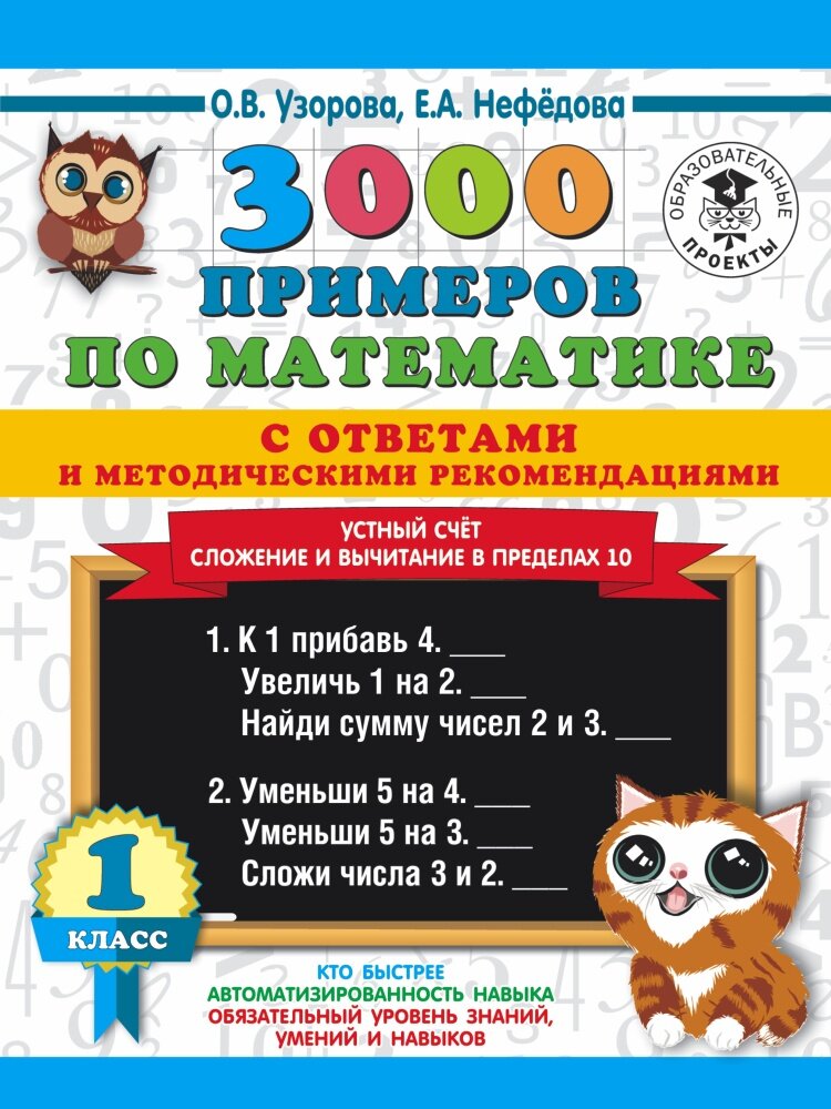 3000 примеров по математике с ответами и методическими рекомендациями. Устный счет. Сложение и вычит