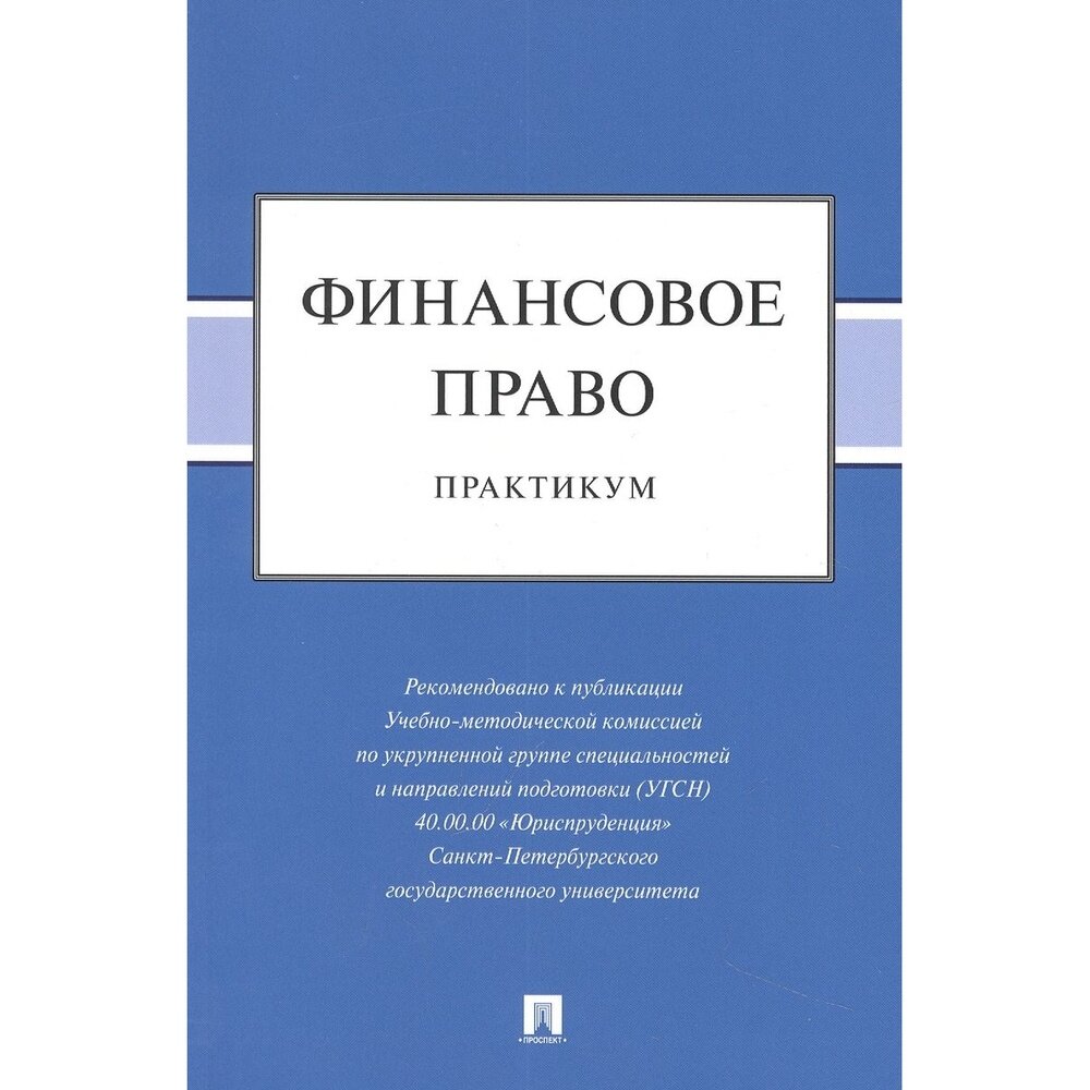 Финансовое право. Практикум (Шевелева Н.А. , Трофимов Альберт Алексеевич (соавтор), Васькова Евгения Павловна (соавтор)) - фото №2