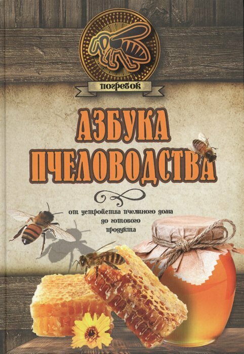 Азбука пчеловодства. От устройства пчелиного дома до готового продукта - фото №5