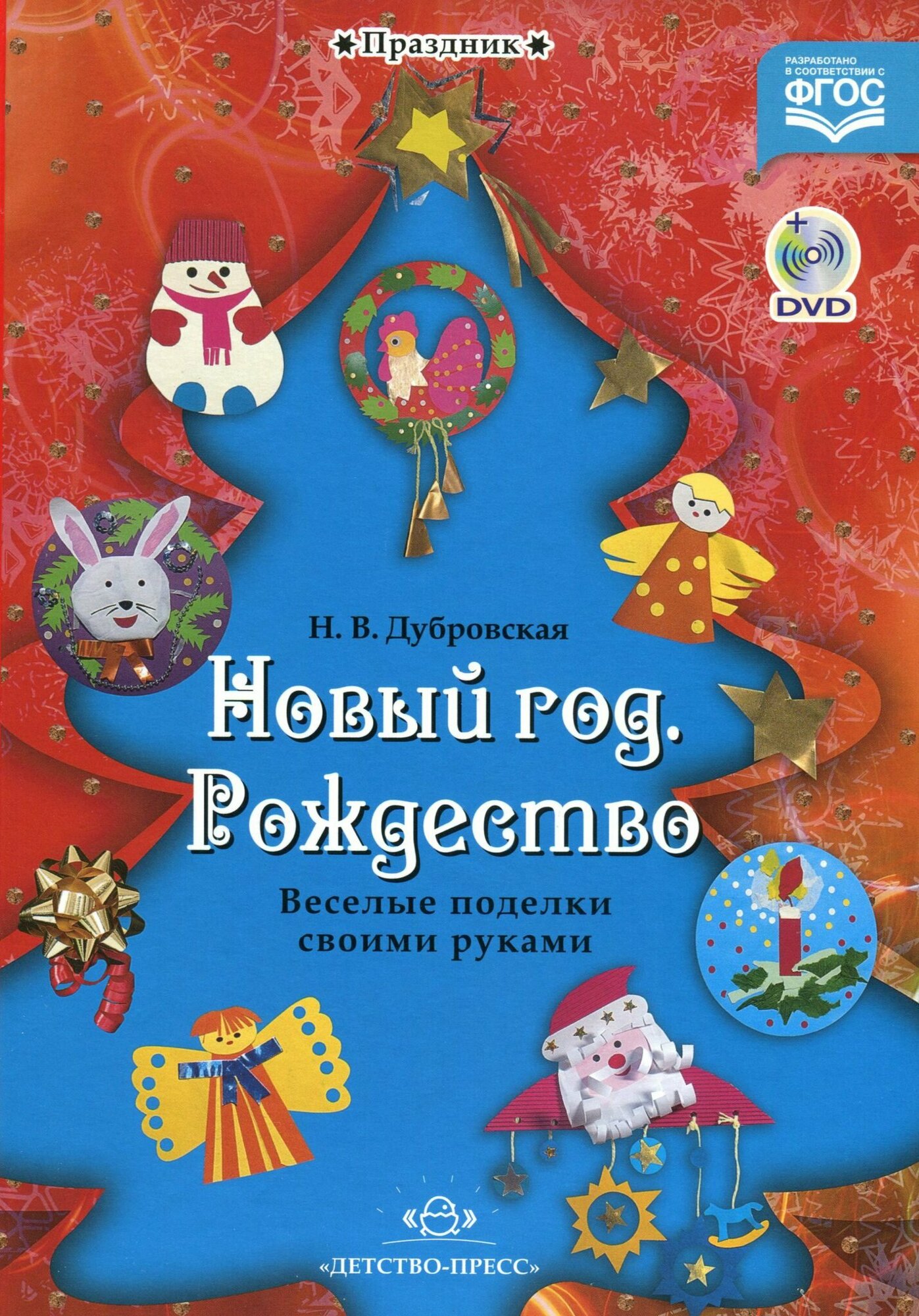 Новый год. Рождество. Веселые поделки своими руками. Наглядно-методическое пособие... (+DVD) - фото №2