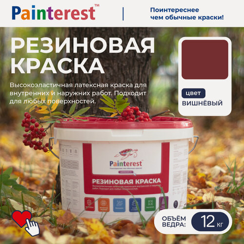 Изображение товара Резиновая краска Painterest, для бетона, гипсокартона, металла, дерева, моющаяся, влагостойкая, вишнёвый 12 кг