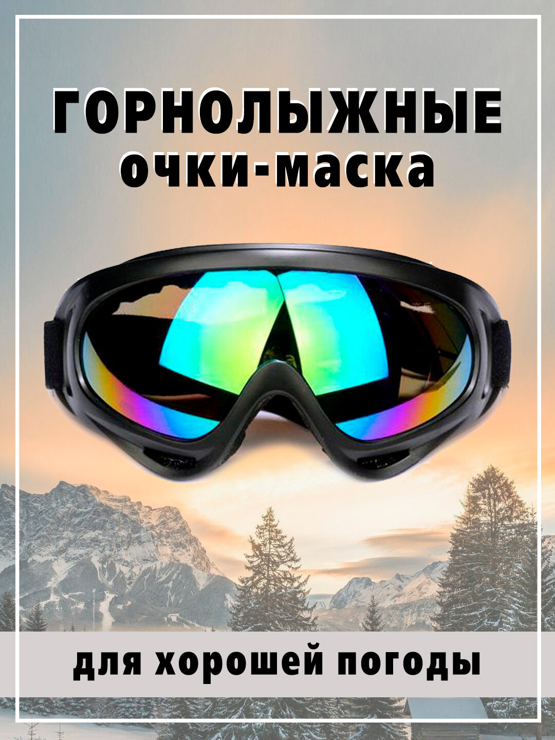 Очки горнолыжные спортивные для зимних видов спорта