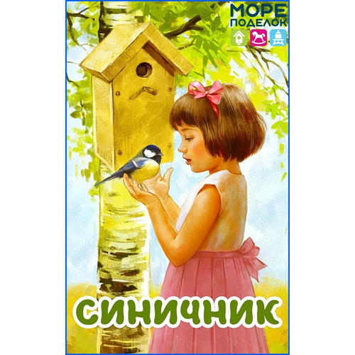 Скворечник/Синичник для птиц деревянный уличный конструктор