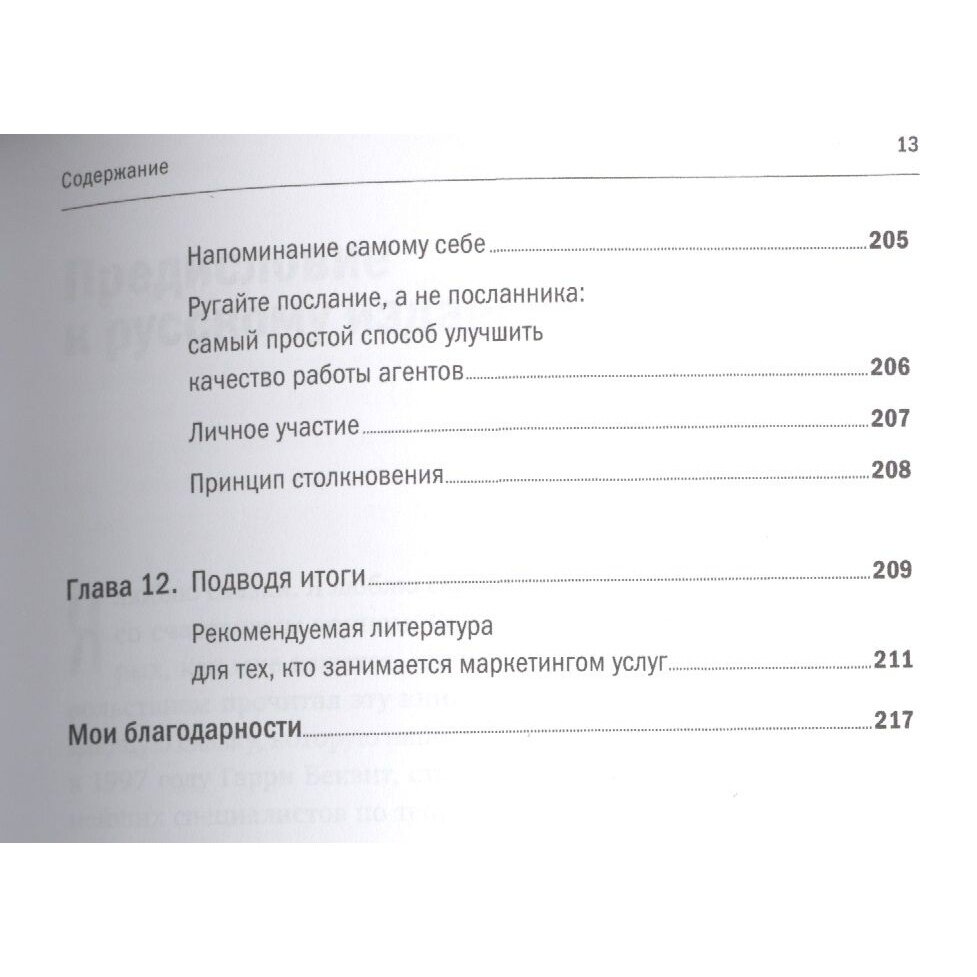 Продавая незримое: Руководство по современному маркетингу услуг - фото №10