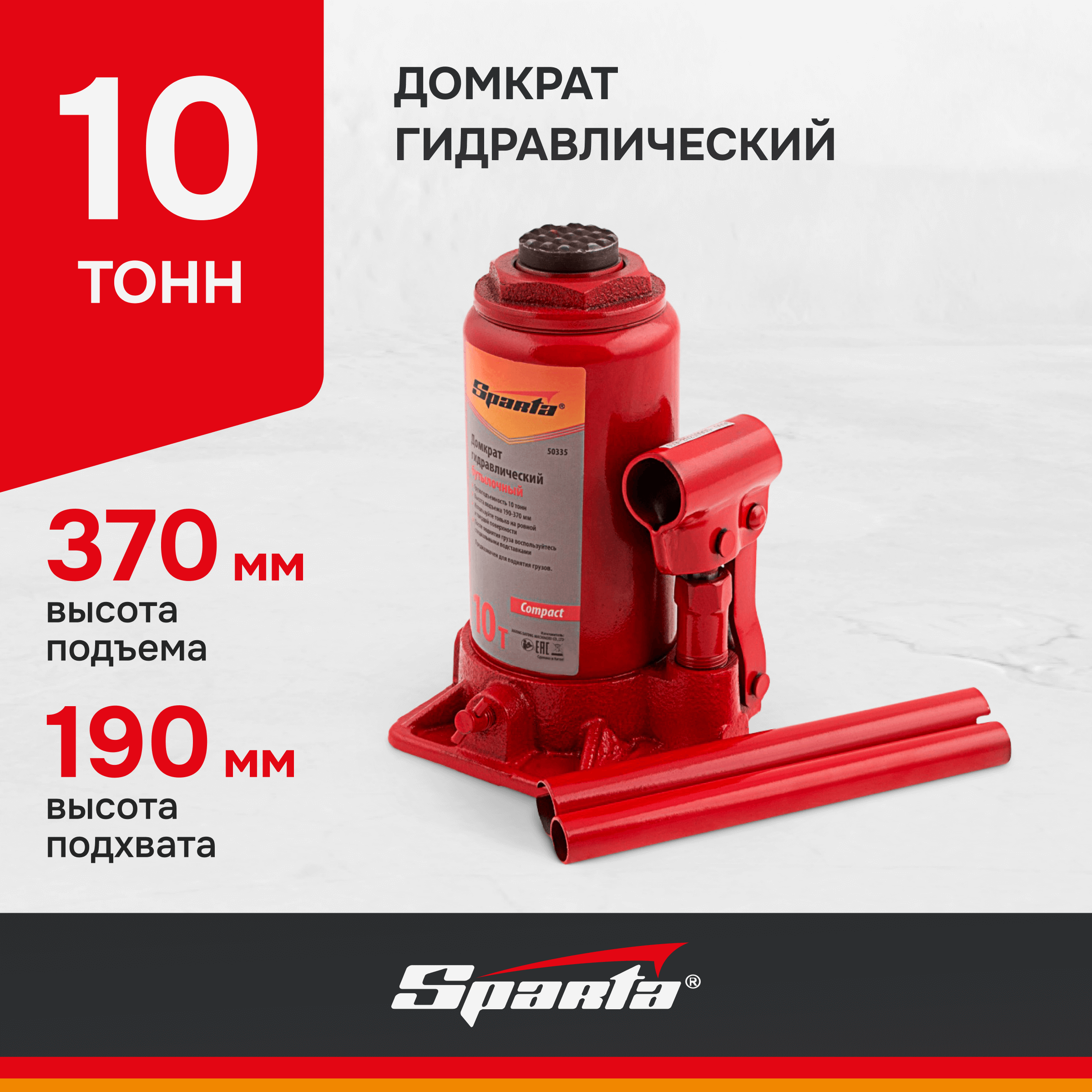 Домкрат гидравлический бутылочный Sparta Compact 10 т, h подъема 190-370 мм 50335