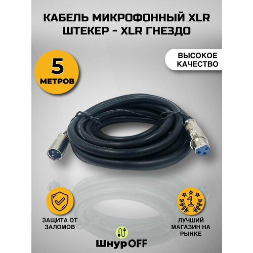 Кабель микрофонный XLR штекер - XLR гнездо (5 метров)