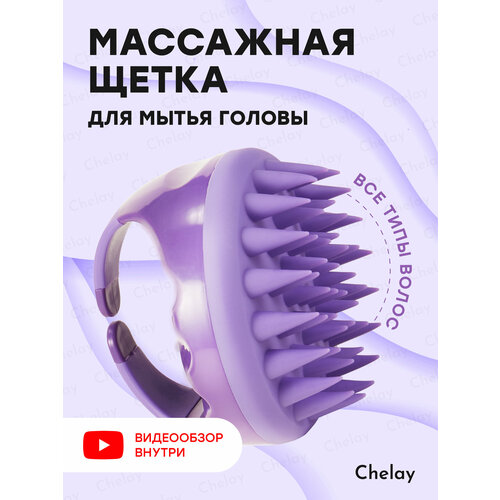 Щетка массажная для головы и мытья волос