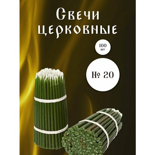 Восковые конусные свечи №20 макканные