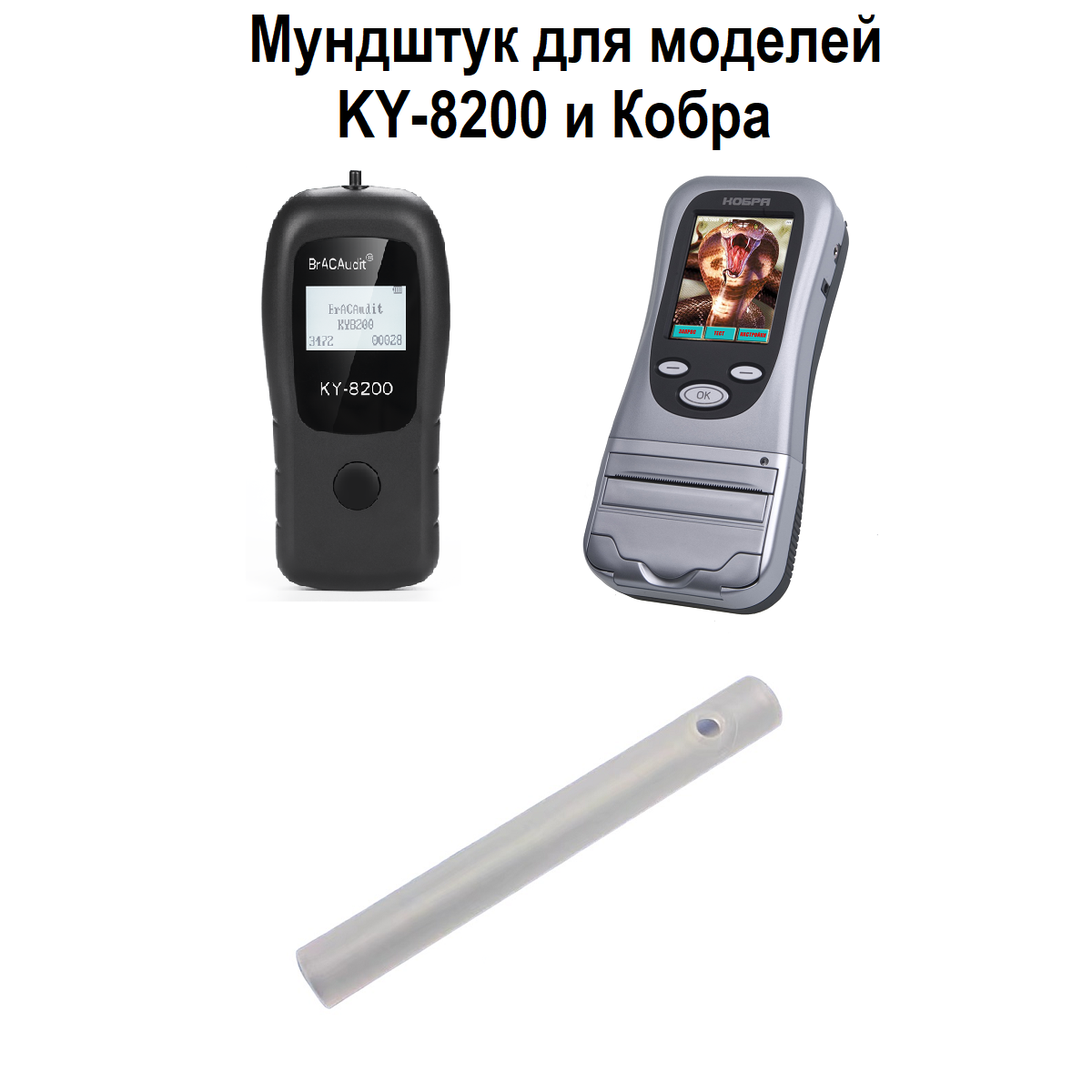 Мундук для алкотестера Кобра и KY-8200