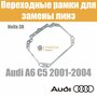 Переходные рамки для замены линз в фарах Audi A6 C5 2001-2004 Крепление Hella 3R