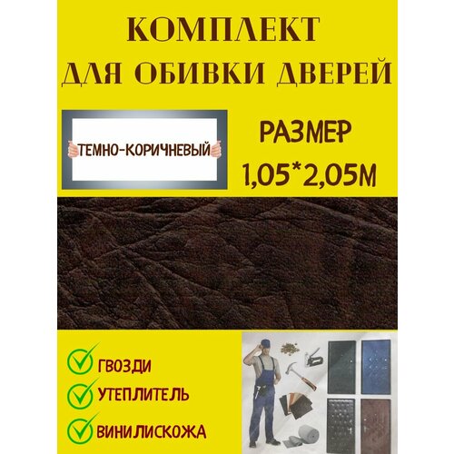 Набор для обивки двери