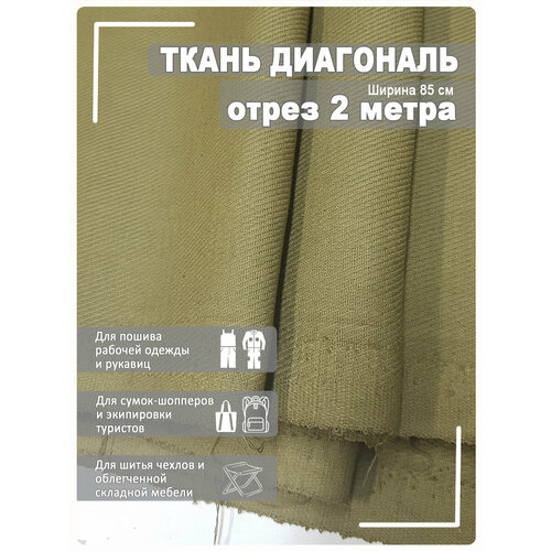 Ткань диагональ хаки 85см х 2 метра диагональ синяя отрез 85см х 3 метра