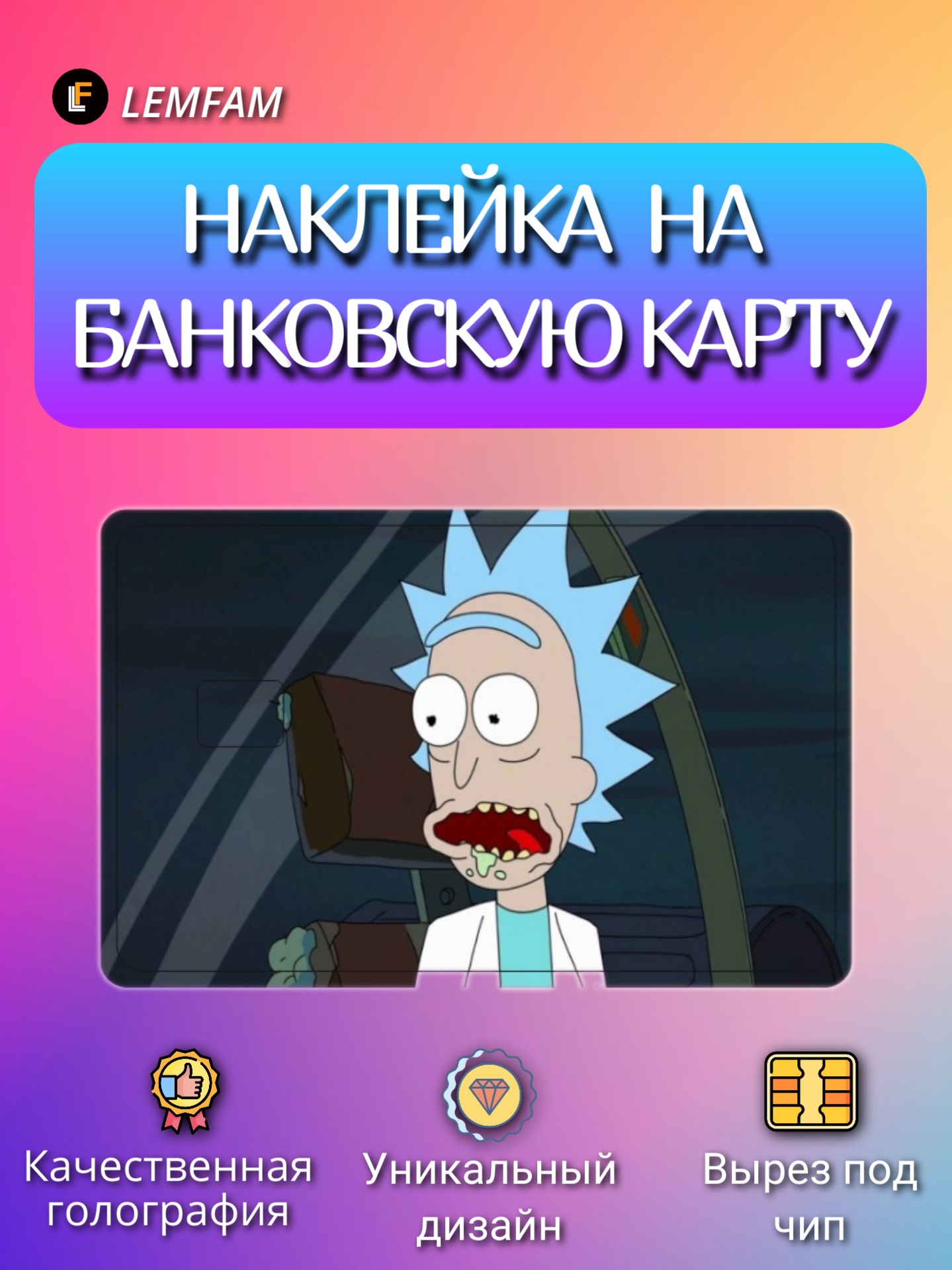 Наклейка на банковскую карту, стикер на карту, маленький чип, мемы, приколы, комиксы, Рик и Морти, стильная наклейка мемы №19