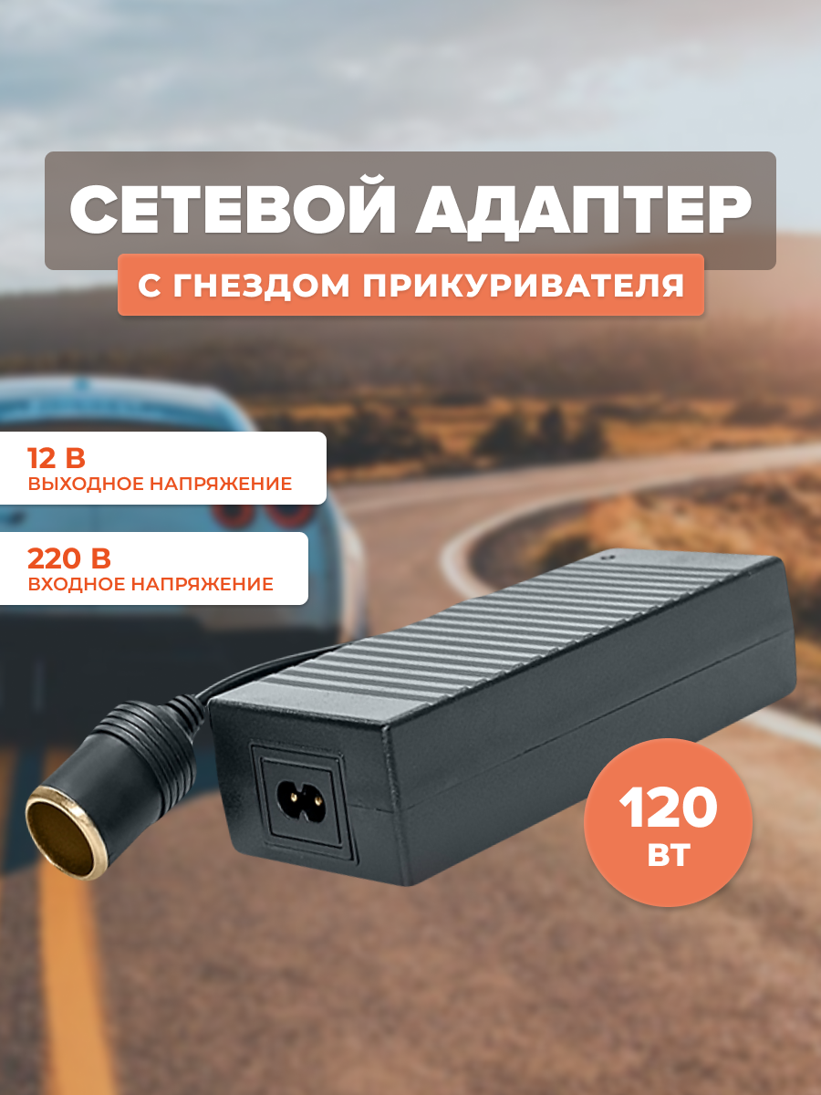 Адаптер сетевой для автоприборов AVS IN-2210 (220>12В, 10А)